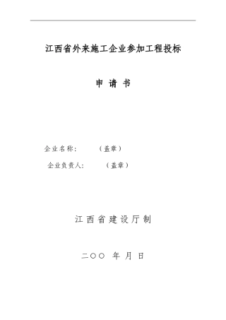 江西省外来施工企业参加工程投标