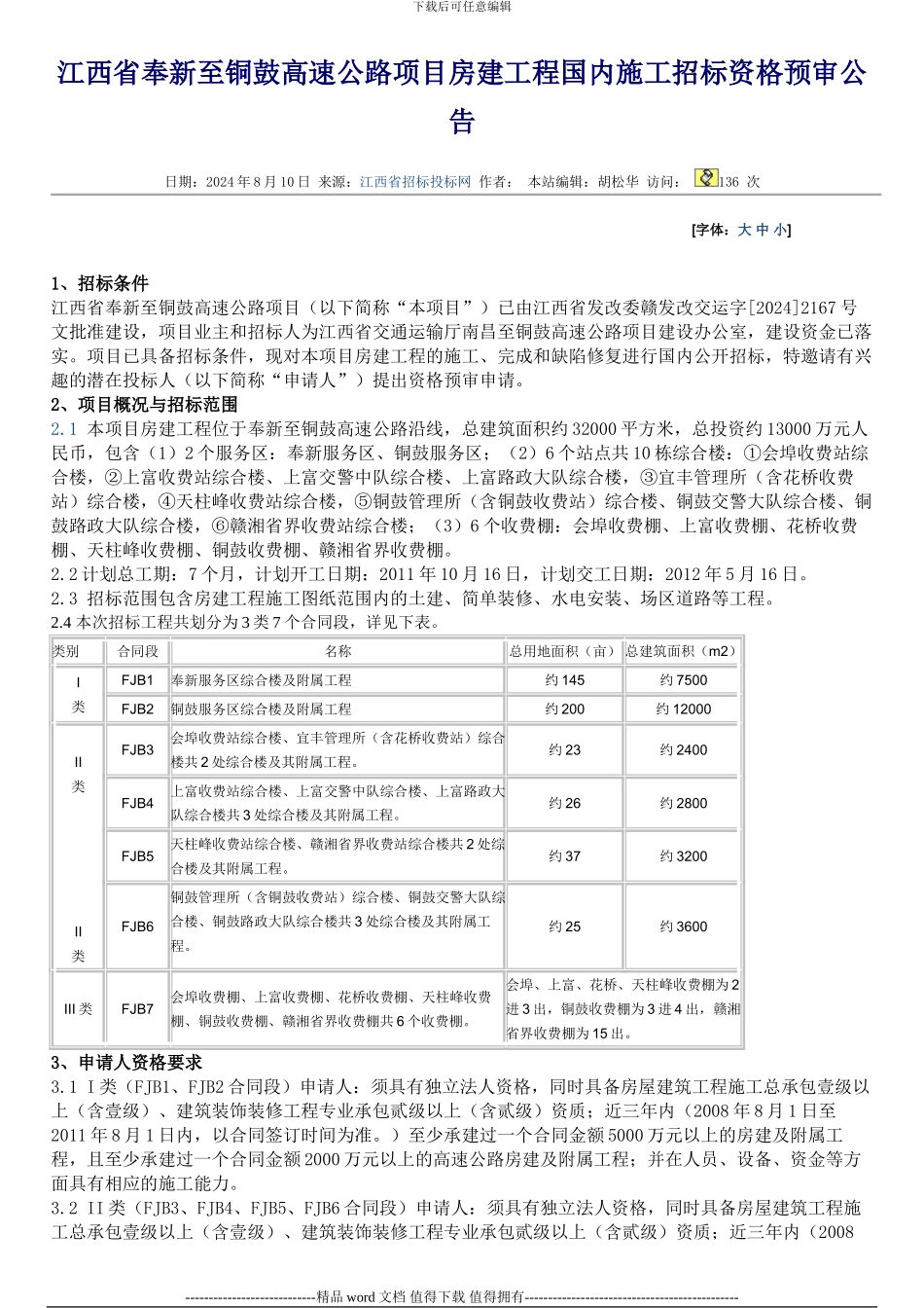 江西省奉新至铜鼓高速公路项目房建工程国内施工招标资格预审公告_第1页