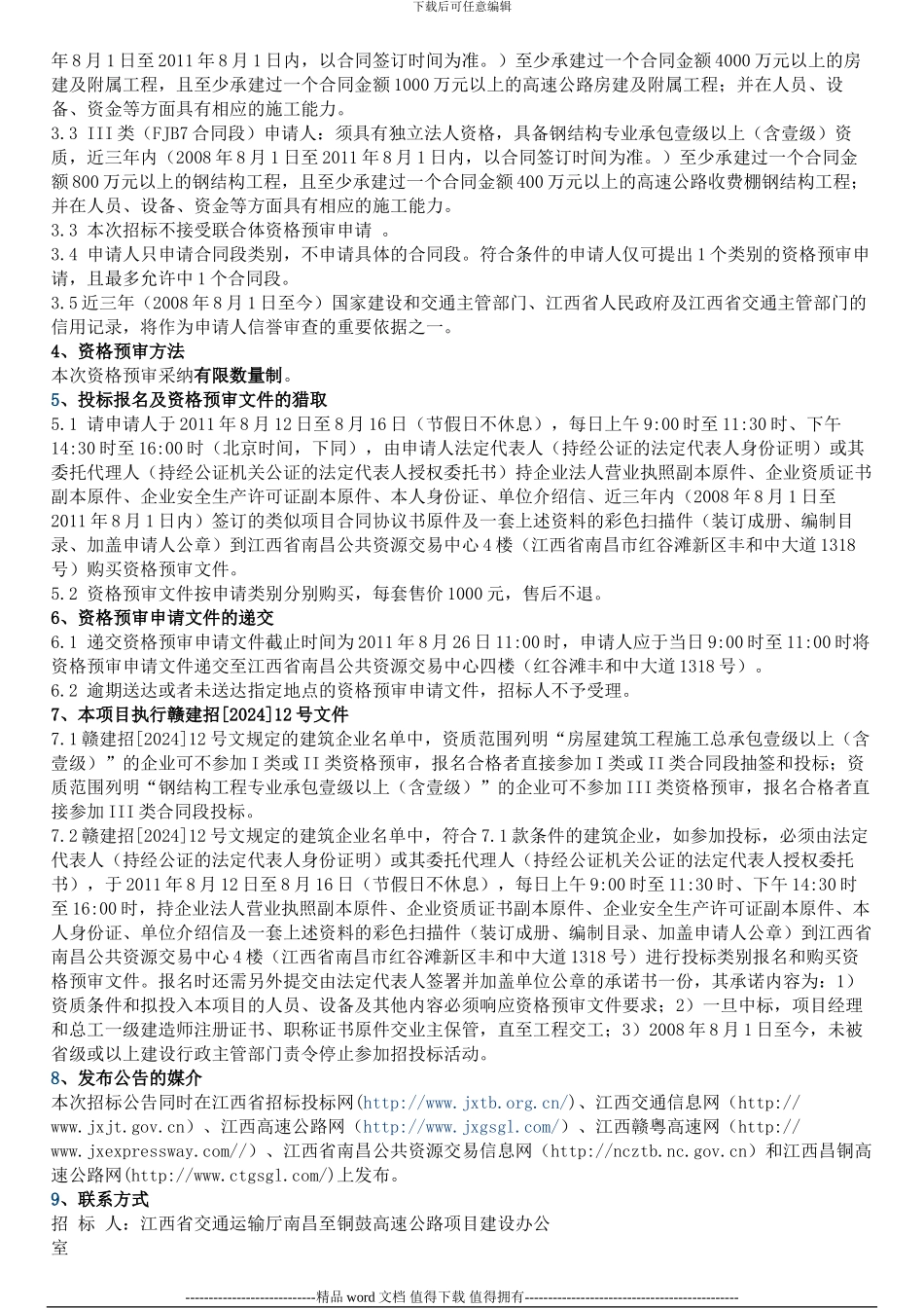 江西省奉新至铜鼓高速公路项目房建工程国内施工招标资格预审公告_第2页
