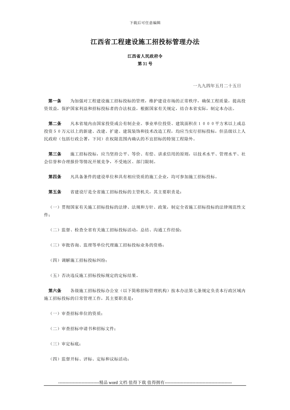 江西省工程建设施工招投标管理办法_第1页