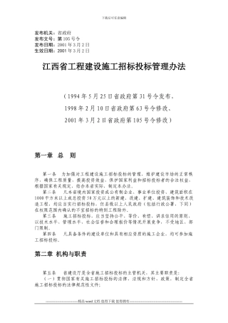 江西省工程建设施工招标投标管理办法