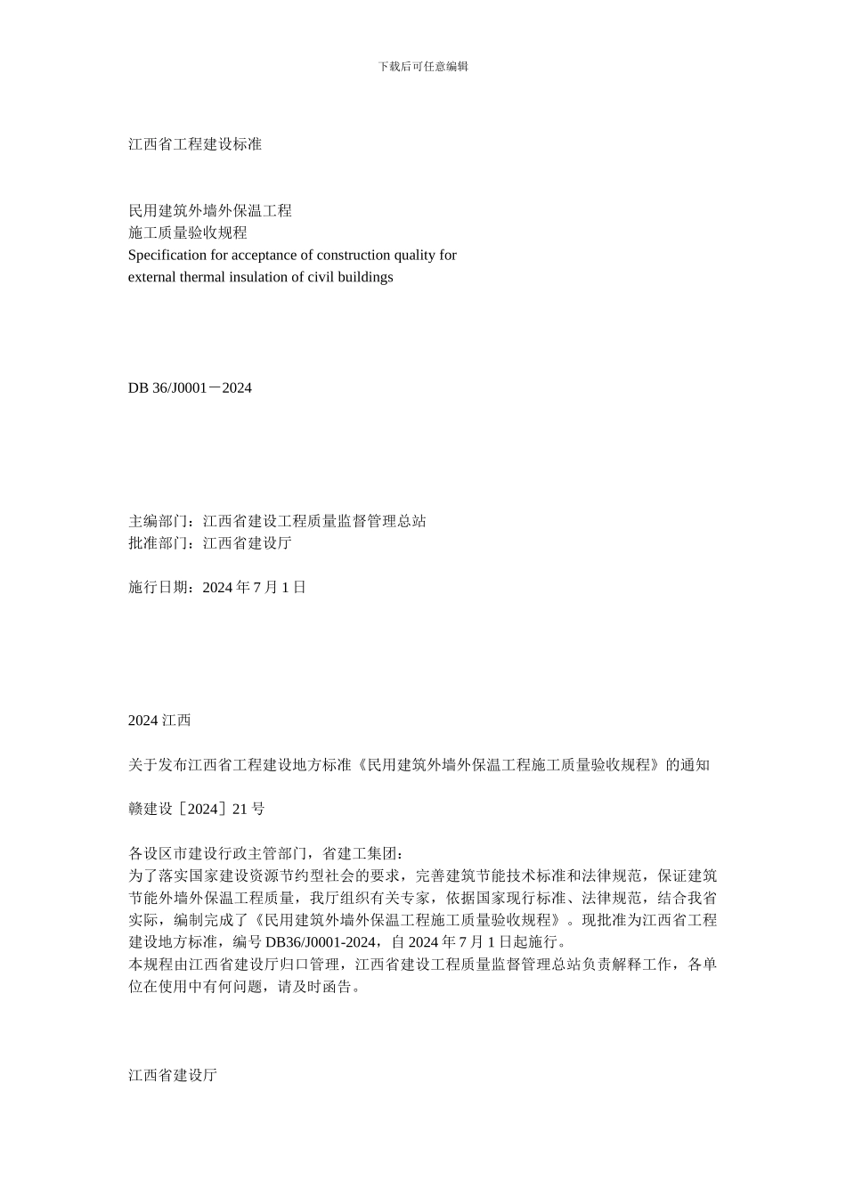 江西省工程建设标准_第1页