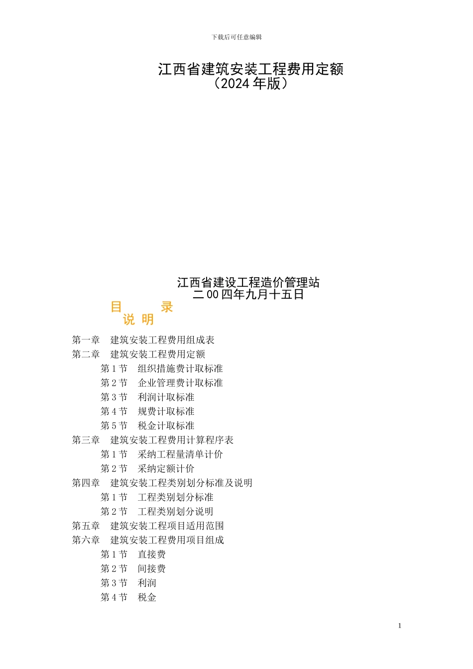 江西省建筑安装工程费用定额_第1页