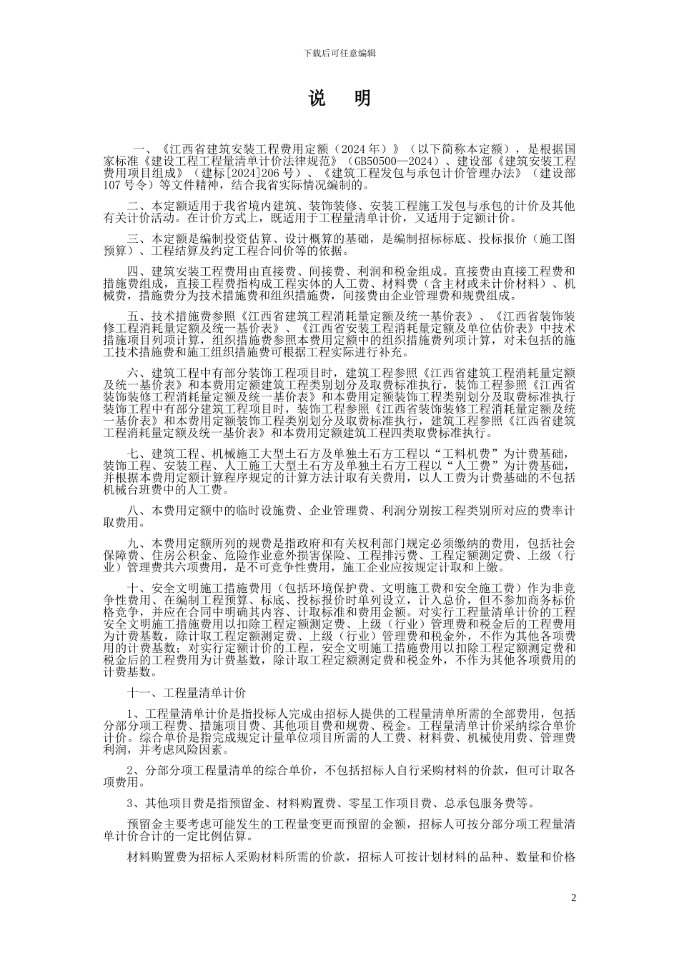 江西省建筑安装工程费用定额_第2页