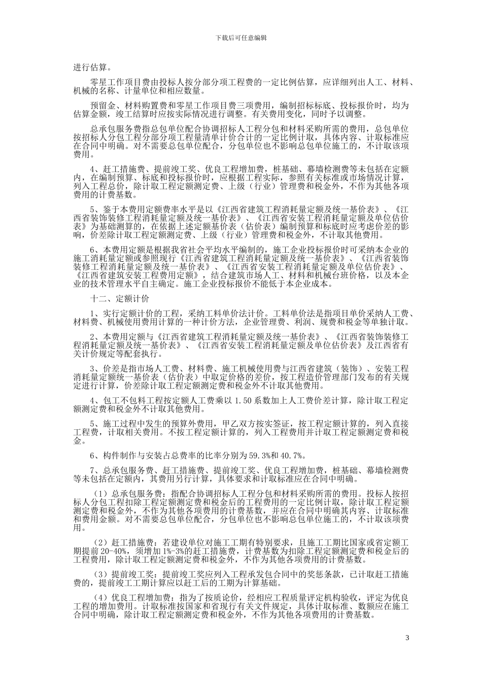 江西省建筑安装工程费用定额_第3页