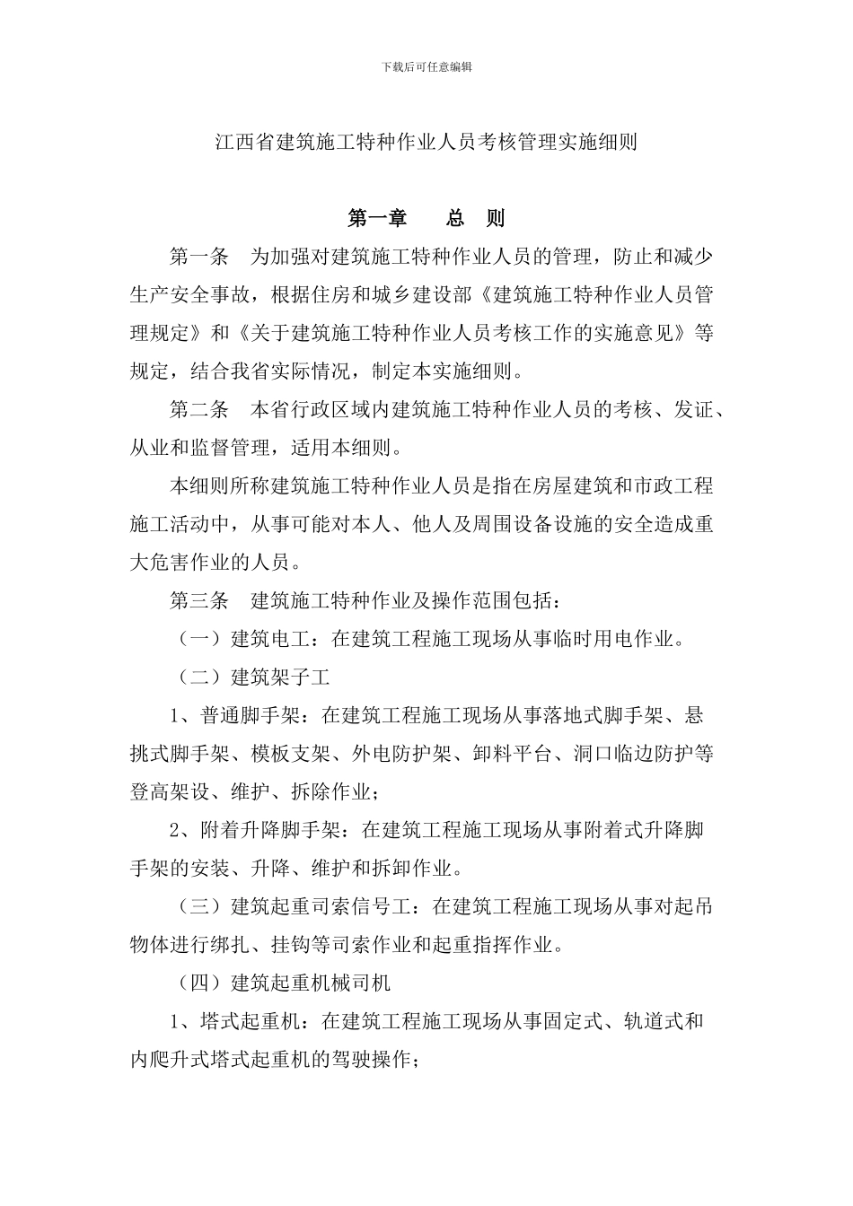 江西省建筑施工特种作业人员考核管理实施细则_第1页