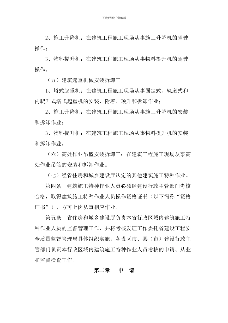 江西省建筑施工特种作业人员考核管理实施细则_第2页