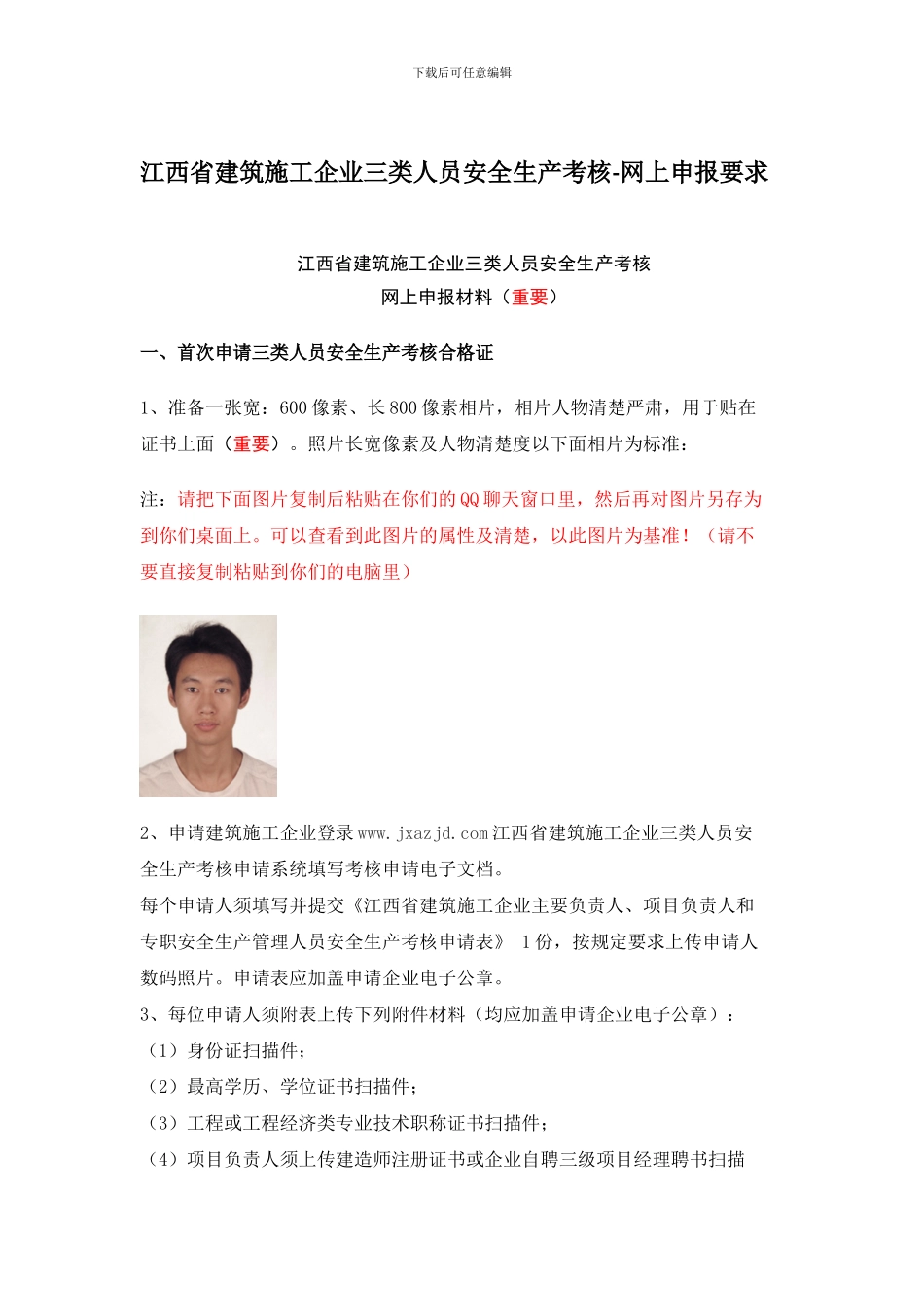 江西省建筑施工企业三类人员安全生产考核-网上申报要求_第1页