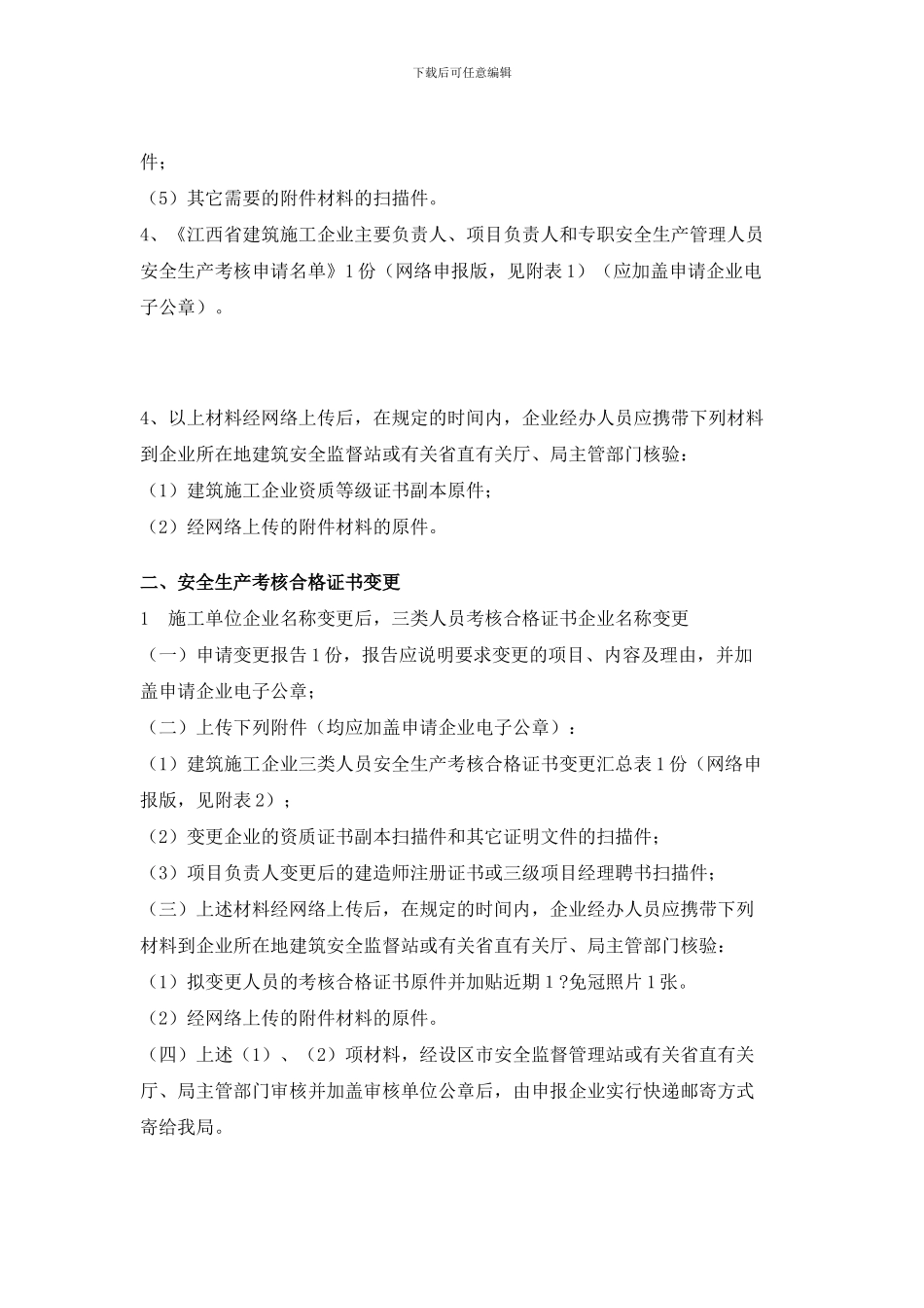 江西省建筑施工企业三类人员安全生产考核-网上申报要求_第2页