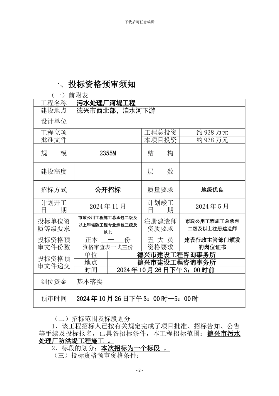江西省德兴市污水处理厂河堤工程施工招标_第2页
