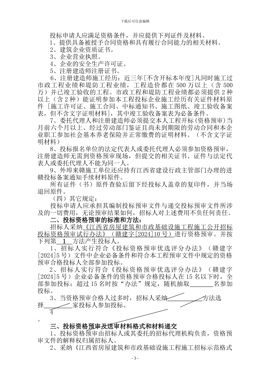 江西省德兴市污水处理厂河堤工程施工招标_第3页
