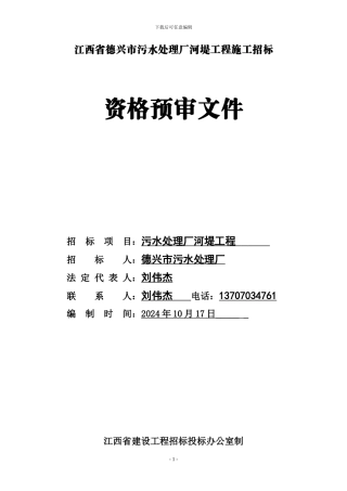 江西省德兴市污水处理厂河堤工程施工招标
