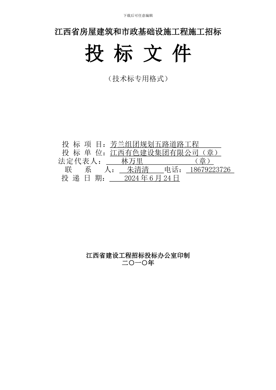 江西省房屋技术标程施工招标_第1页