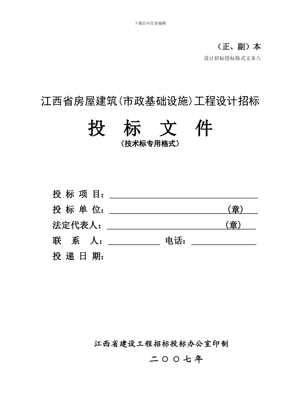 江西省房屋建筑工程设计投标格式范本_第1页
