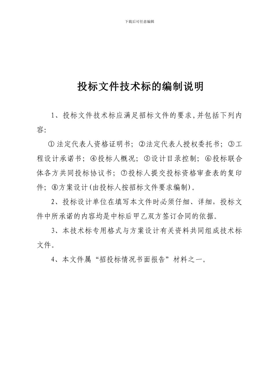江西省房屋建筑工程设计投标格式范本_第2页