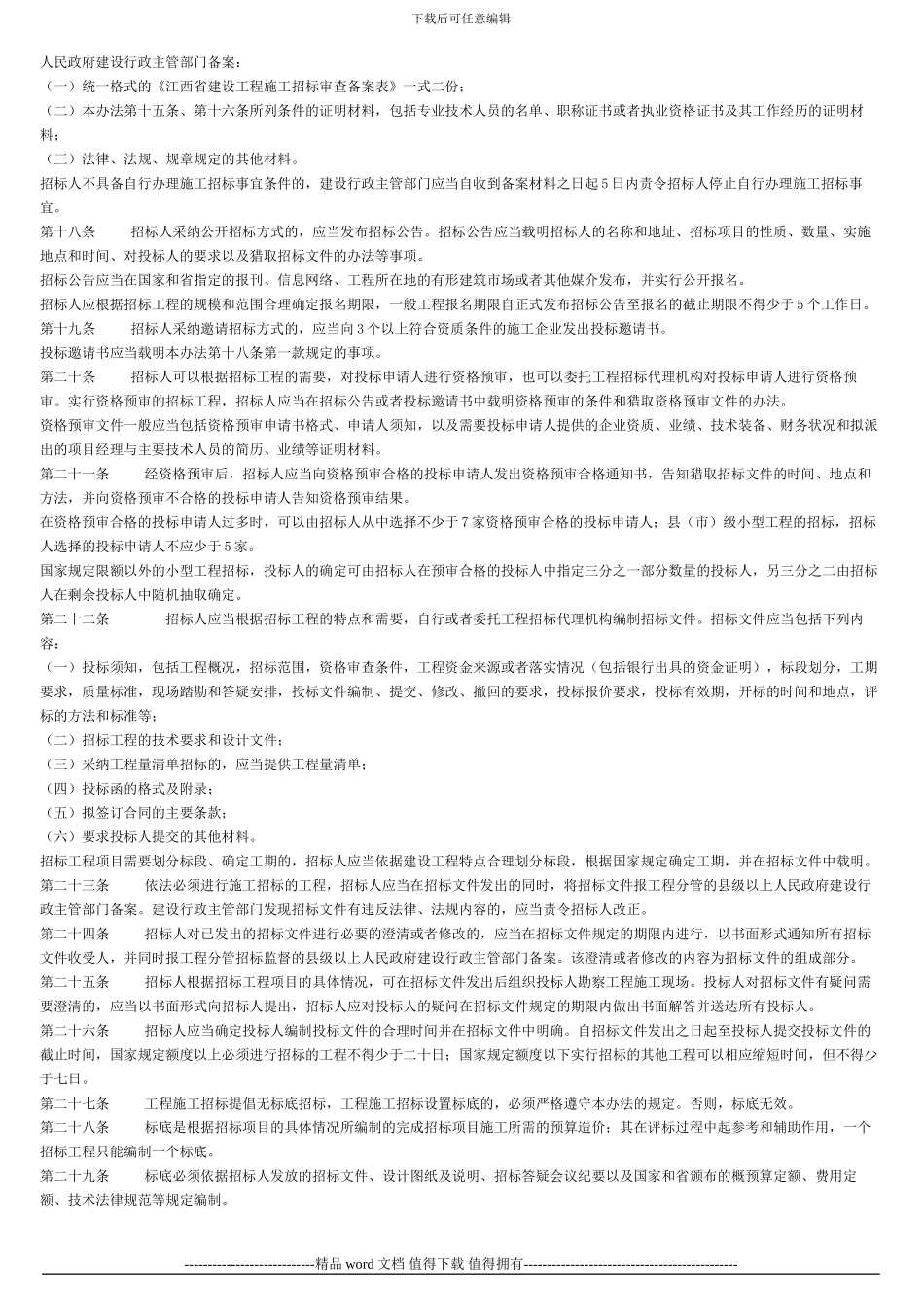 江西省房屋建筑和市政基础设施工程施工招标投标管理办法_第3页
