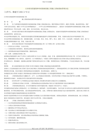 江西省房屋建筑和市政基础设施工程施工招标投标管理办法