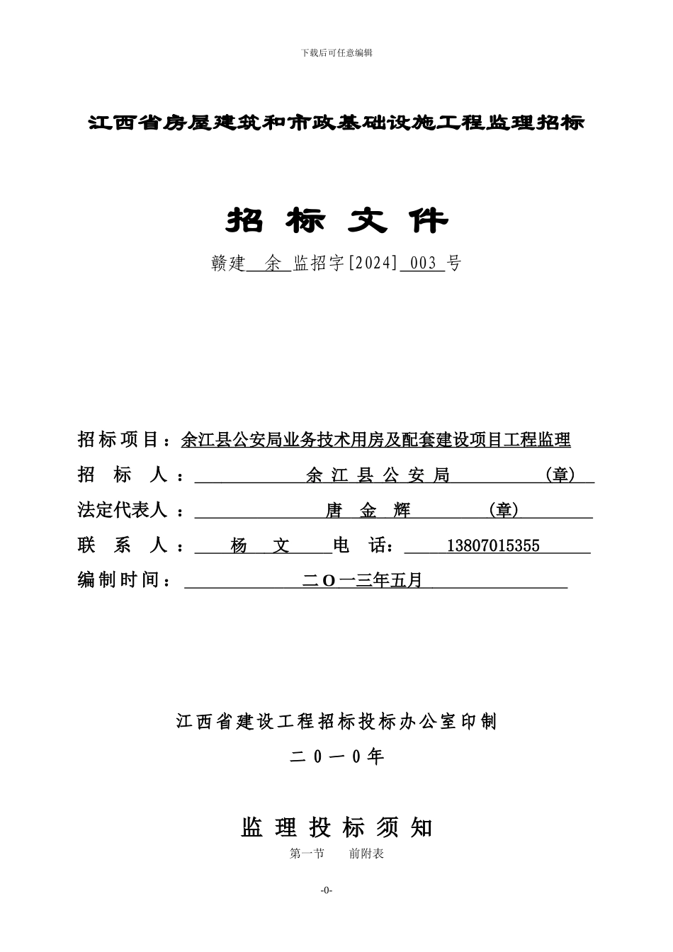 江西省房屋建筑和市政基础设施工程监理招标-20264_第1页
