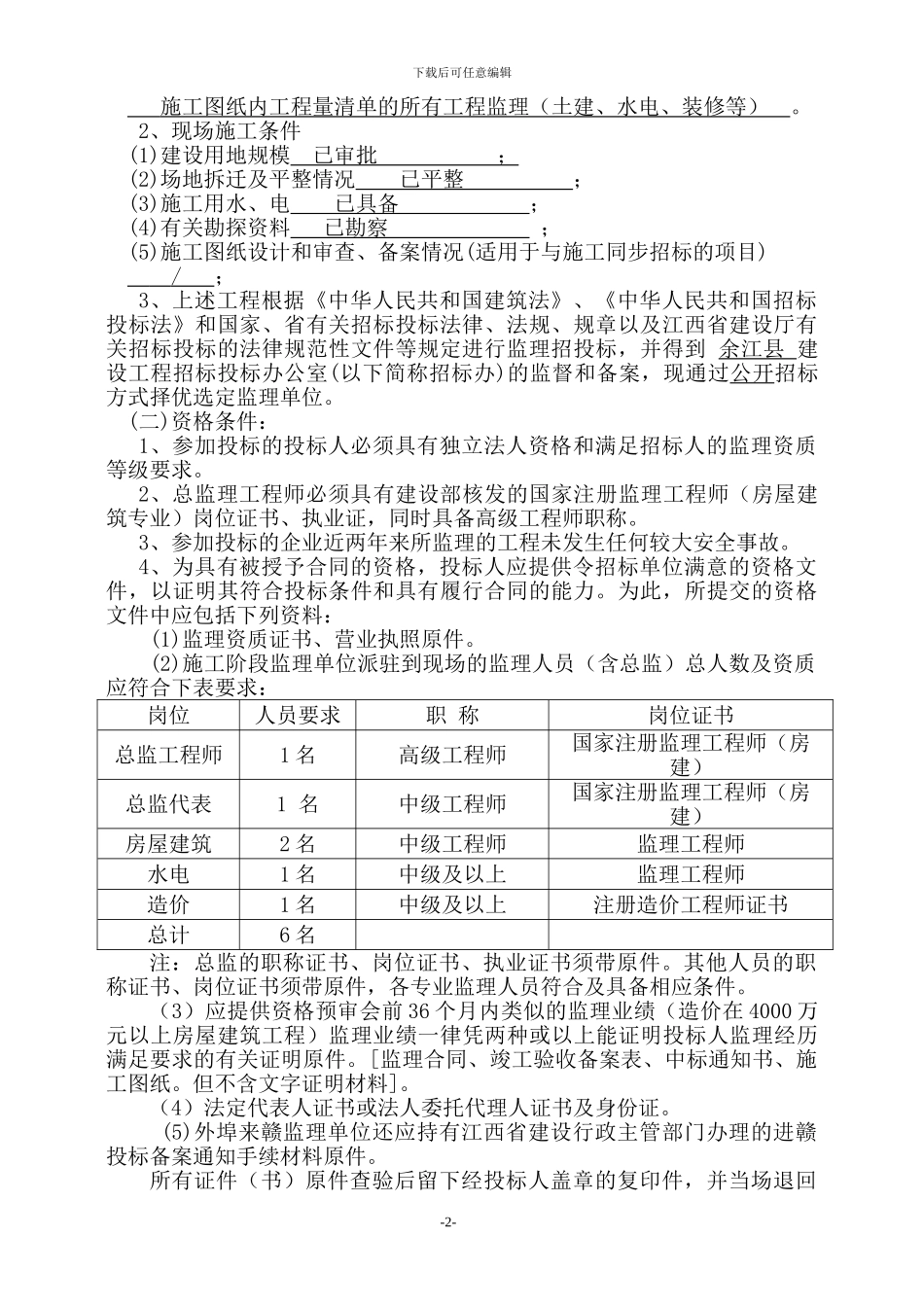 江西省房屋建筑和市政基础设施工程监理招标-20264_第3页