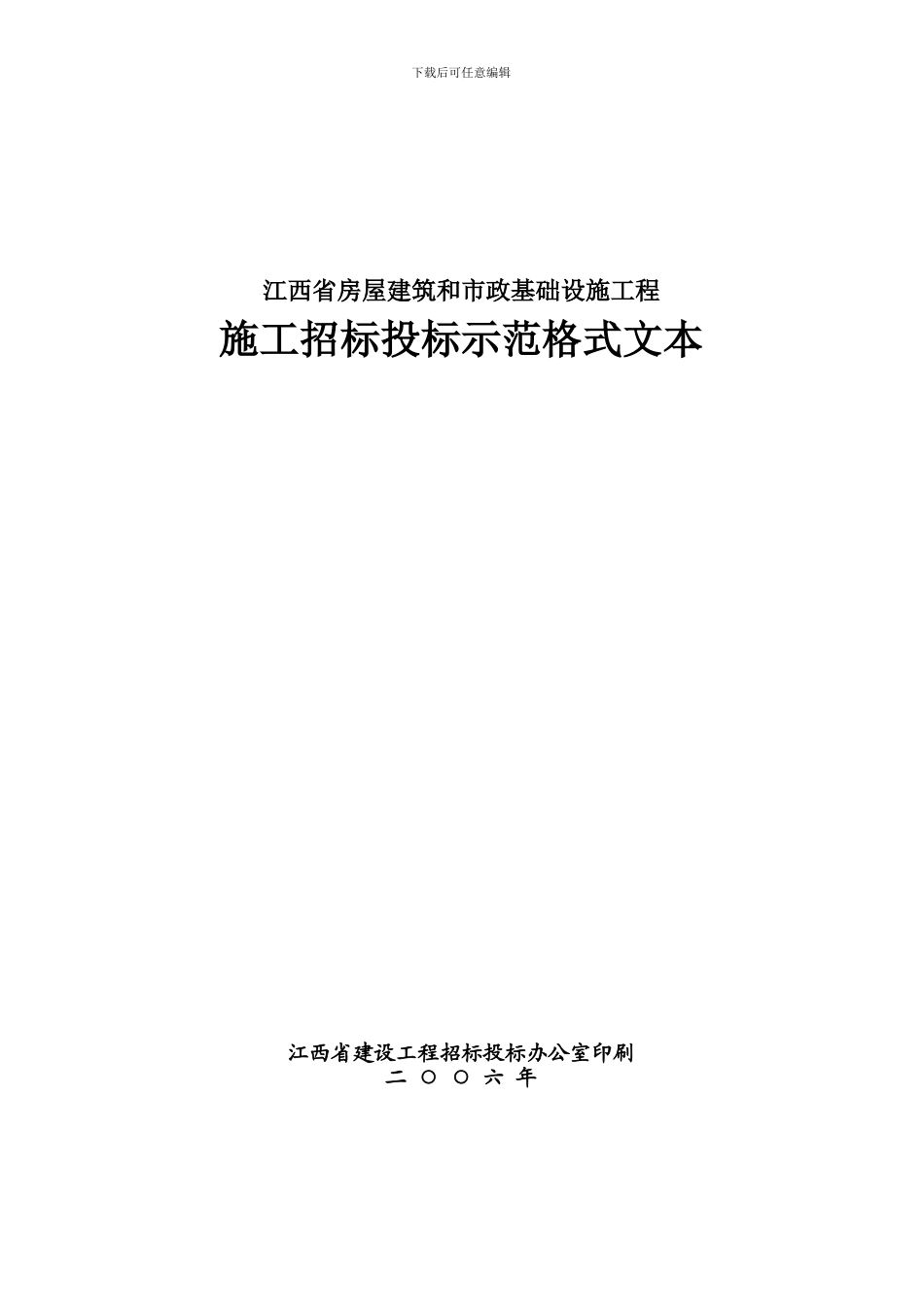 江西省招标投标示范格式文本_第1页