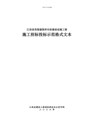 江西省招标投标示范格式文本