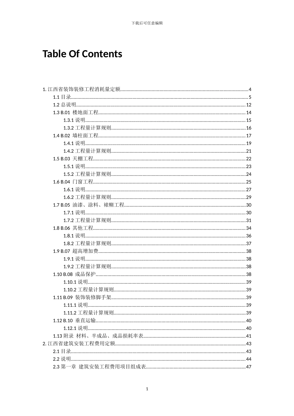 江西省装饰装修工程消耗量定额_第2页