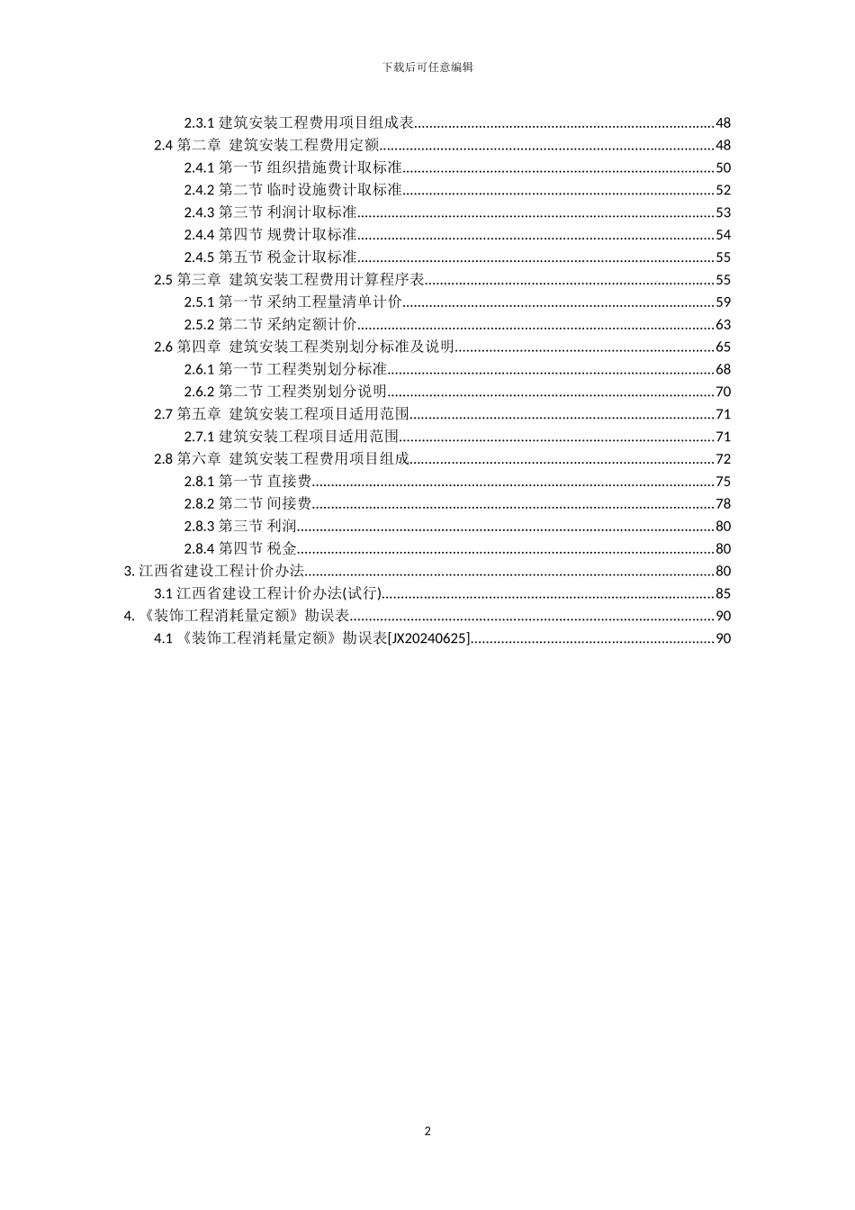 江西省装饰装修工程消耗量定额_第3页