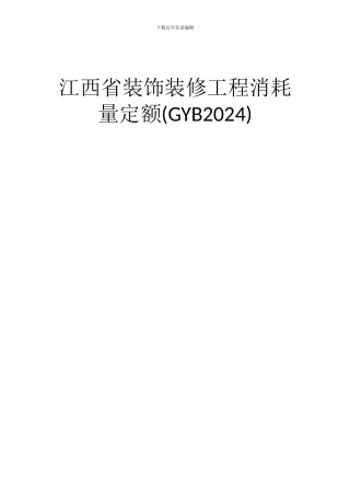 江西省装饰装修工程消耗量定额