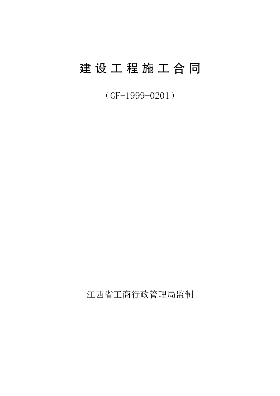 江西省通用建筑工程施工合同_第1页