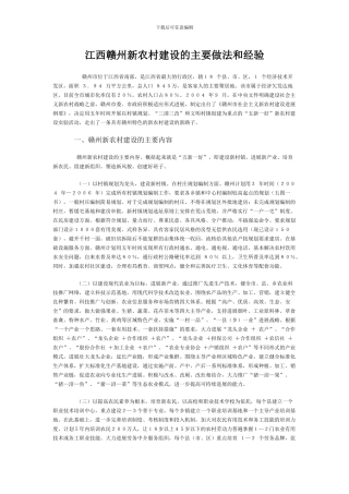 江西赣州新农村建设的主要做法和经验