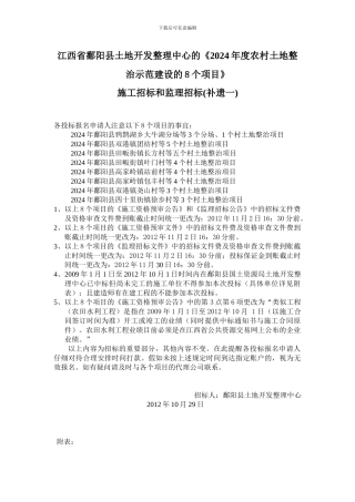 江西省鄱阳县土地开发整理中心的《2024年度农村土地整治示范建设的8个项目》