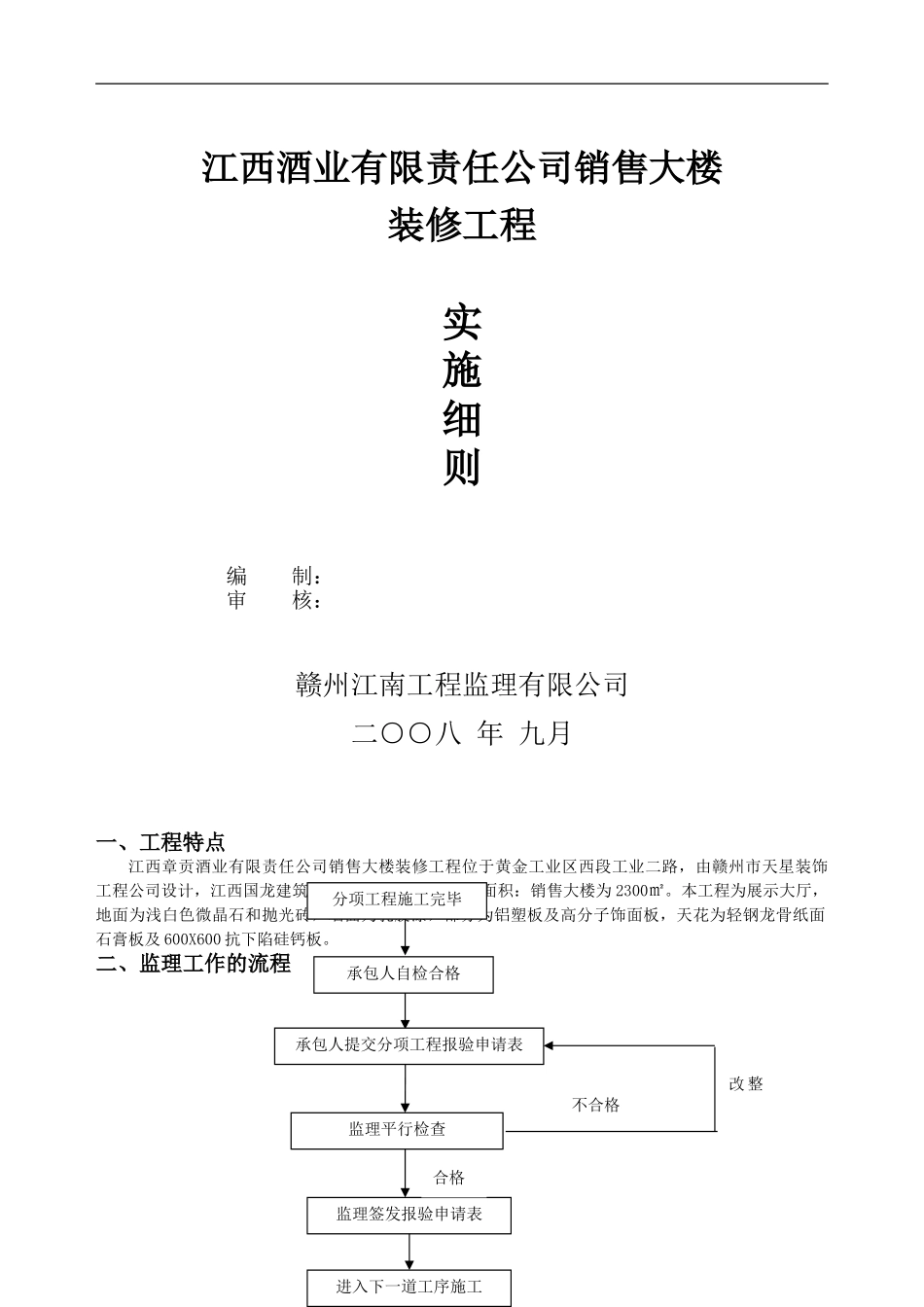 江西章贡酒业有限公司办公楼装饰工程实施细则_第1页