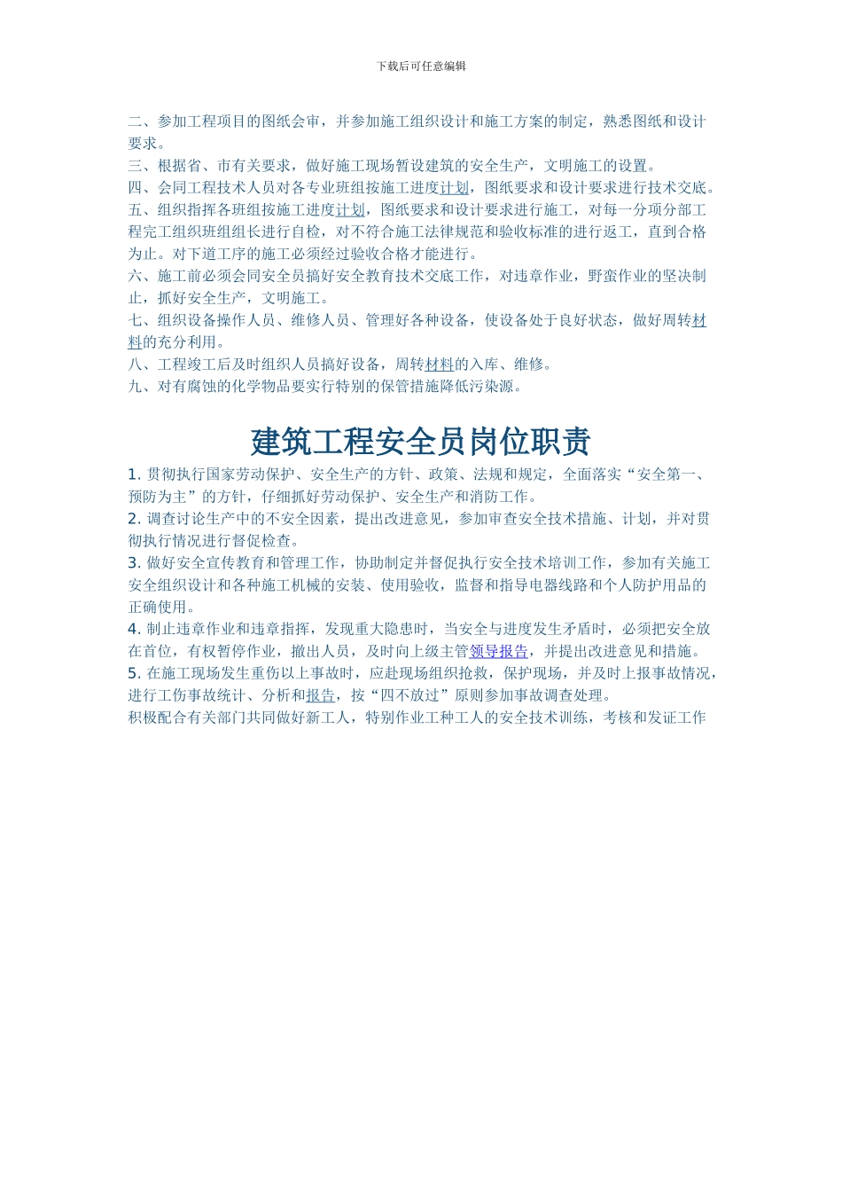 江西诚源建筑工程项目经理岗位职责_第2页