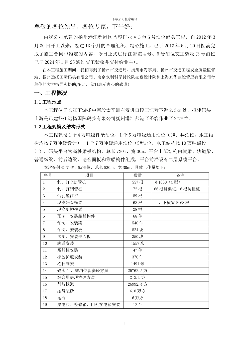 江都港3-5号#泊位-施工工作报告定稿_第3页