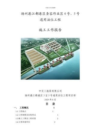江都港3-5号#泊位-施工工作报告定稿
