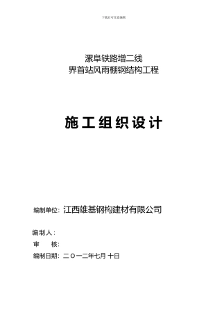 江西雄基公司施工组织方案