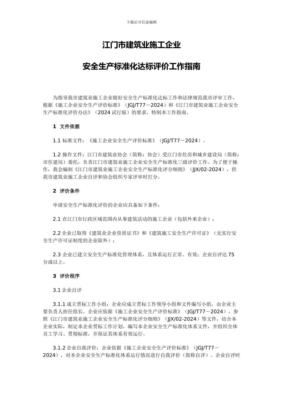 江门市建筑业施工企业安全生产标准化达标评价工作指南_第1页
