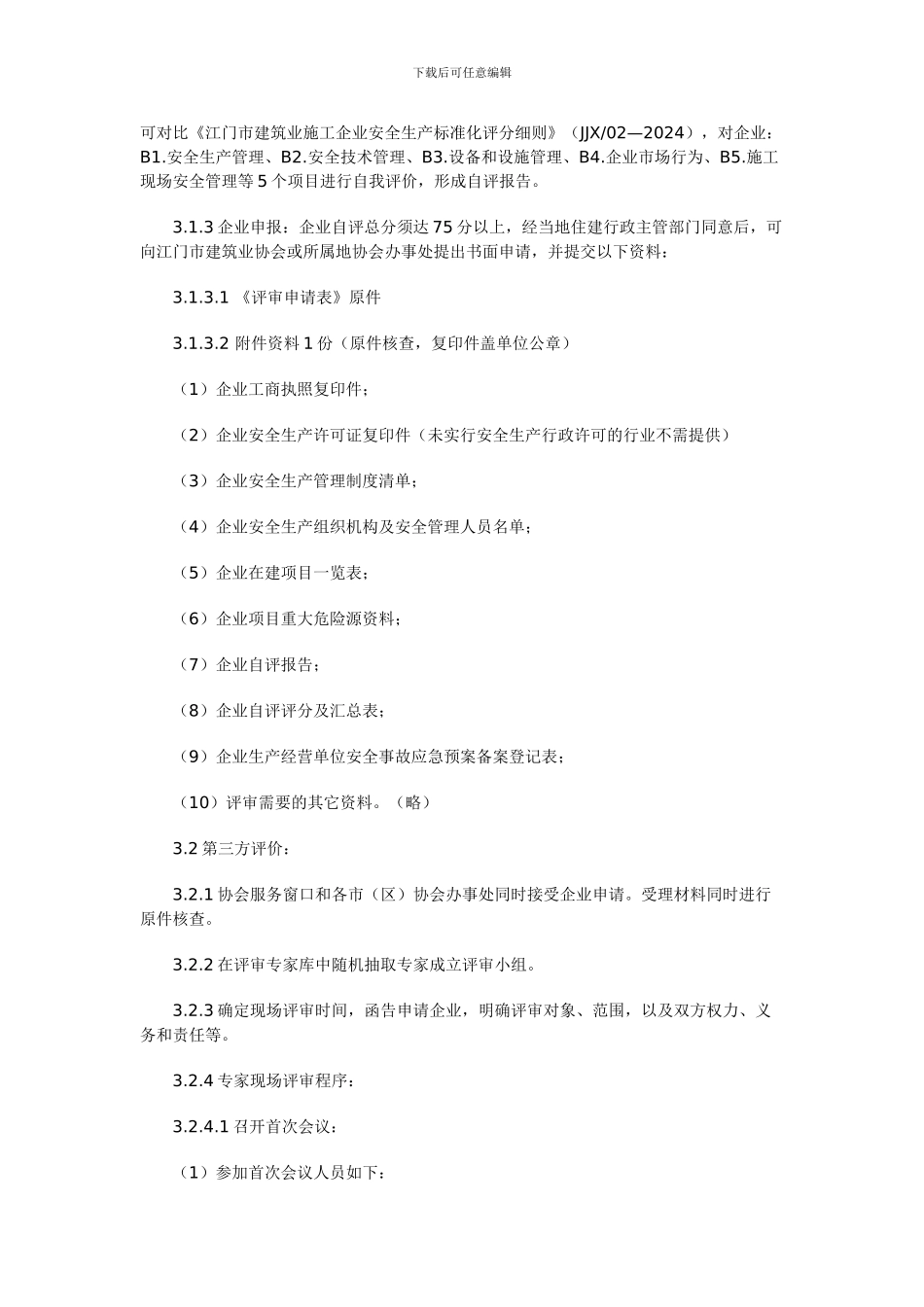 江门市建筑业施工企业安全生产标准化达标评价工作指南_第2页