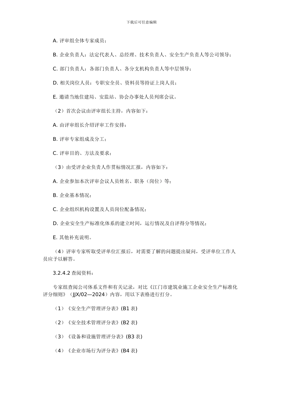 江门市建筑业施工企业安全生产标准化达标评价工作指南_第3页
