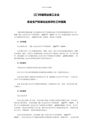 江门市建筑业施工企业安全生产标准化达标评价工作指南