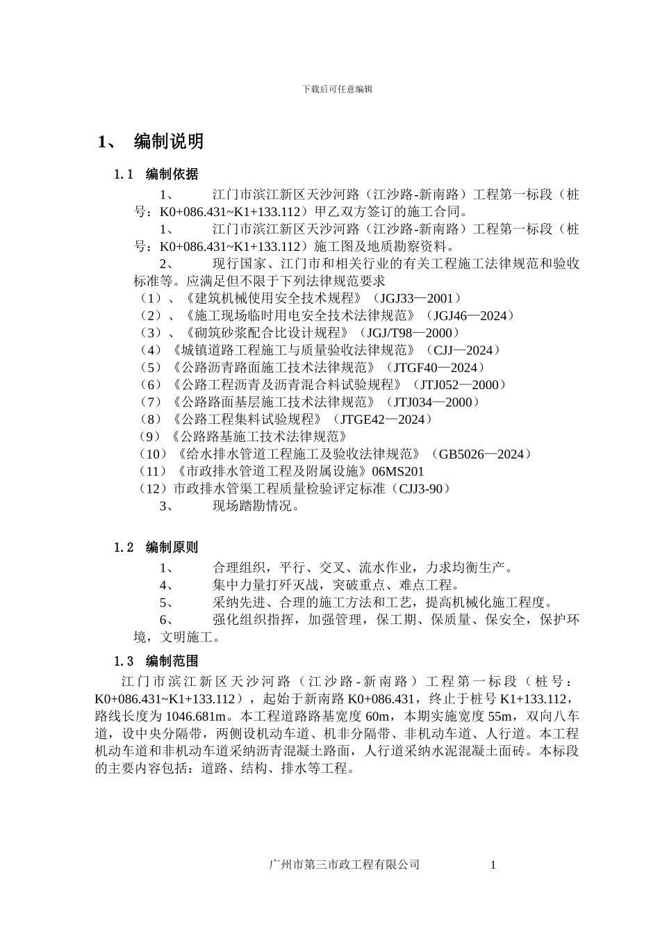 江门工程施工组织总设计方案_第1页
