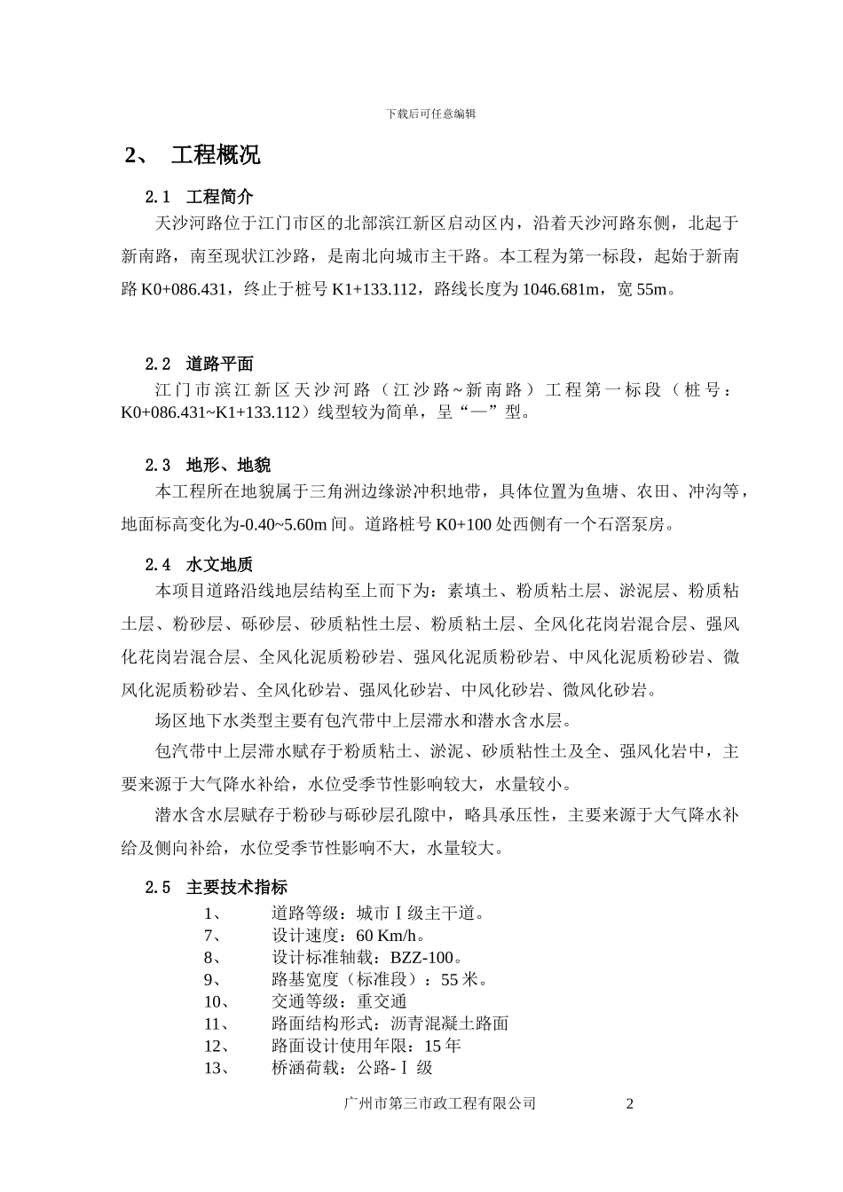 江门工程施工组织总设计方案_第2页