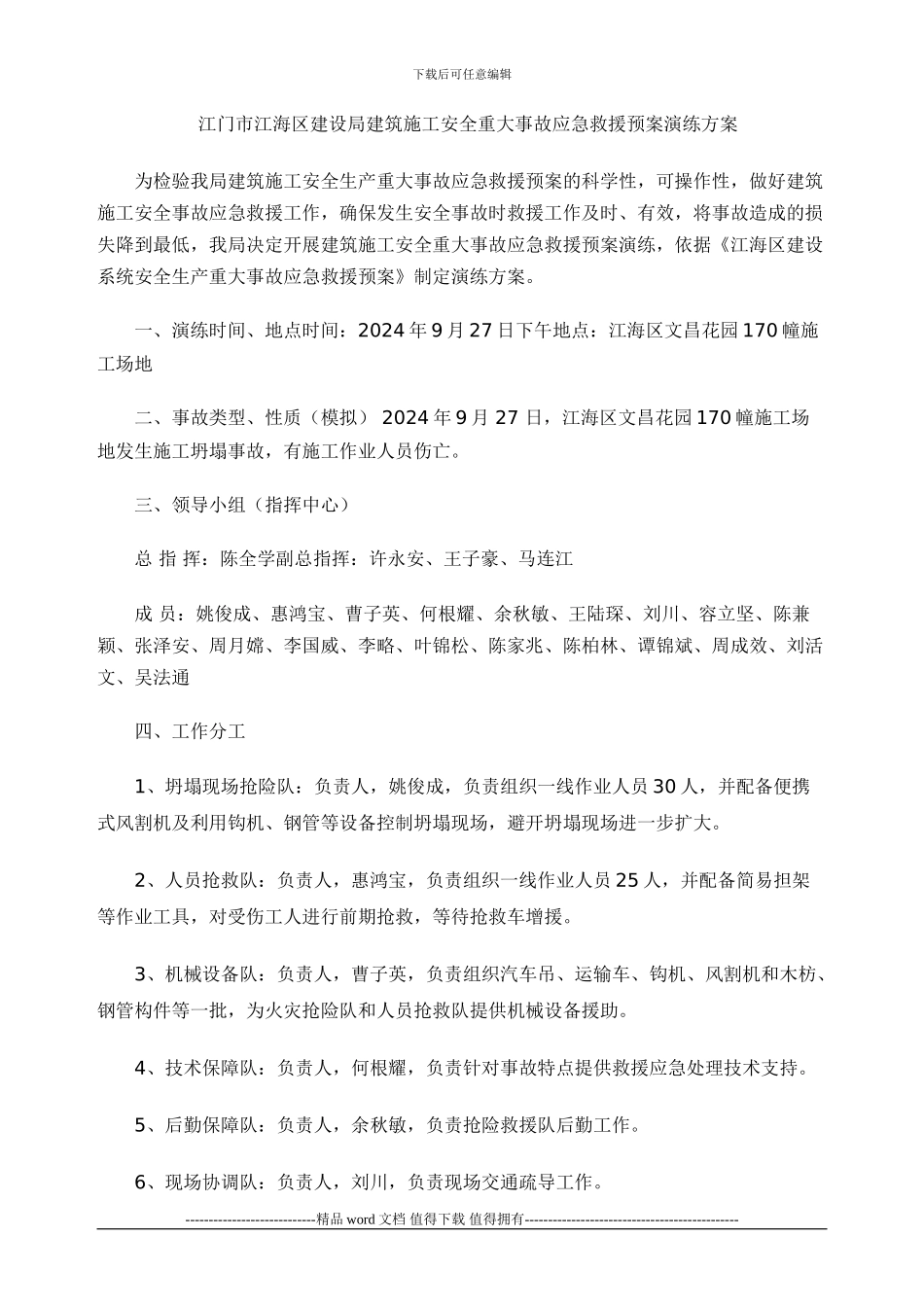 江门市江海区建设局建筑施工安全重大事故应急救援预案演练方案_第1页