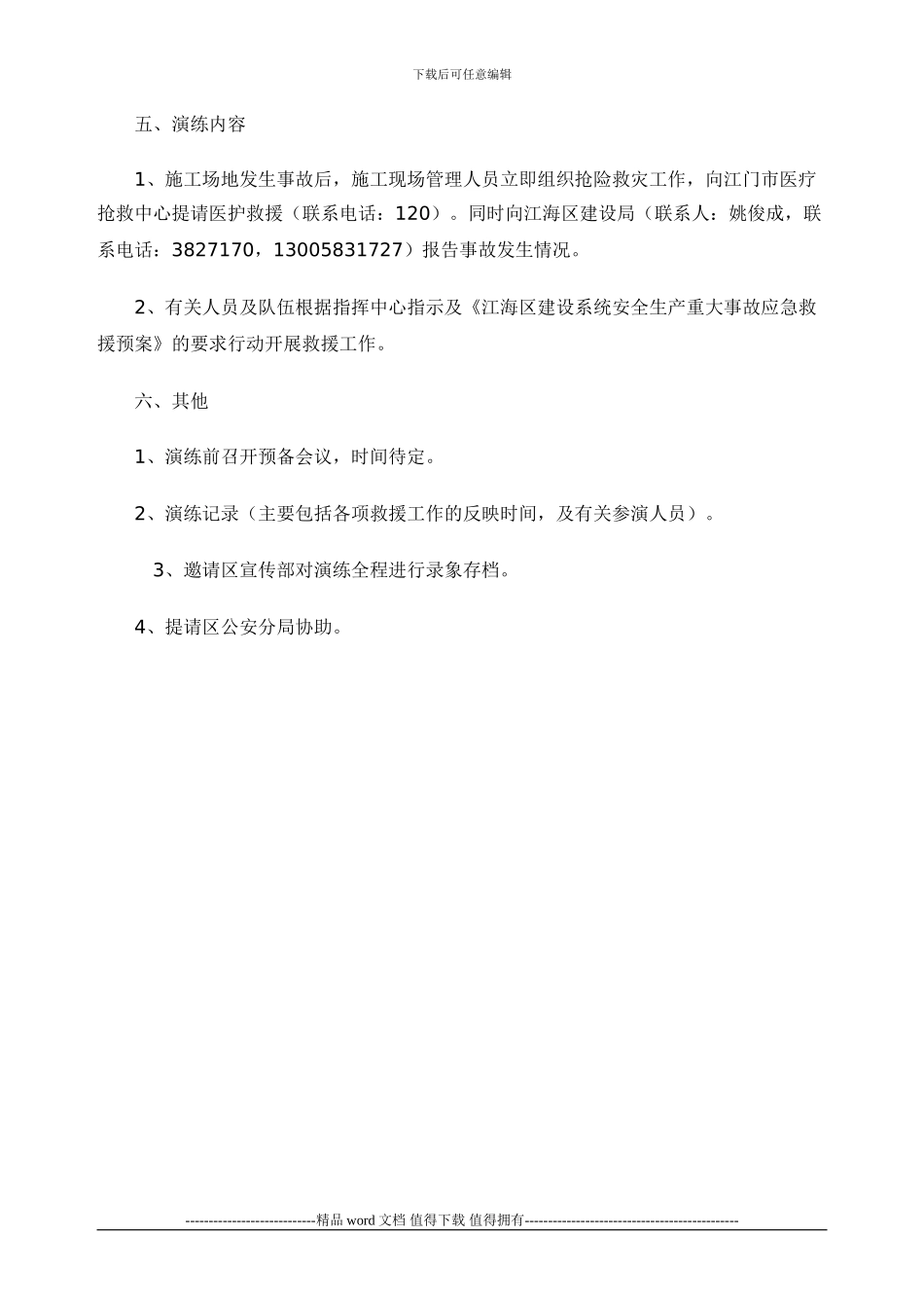 江门市江海区建设局建筑施工安全重大事故应急救援预案演练方案_第2页