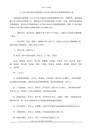 江门市江海区建设局建筑施工安全重大事故应急救援预案演练方案