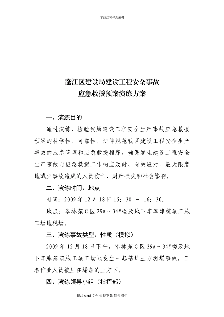 江门市蓬江区建设局建筑施工安全重大事故应急救援预案演练方案_第1页
