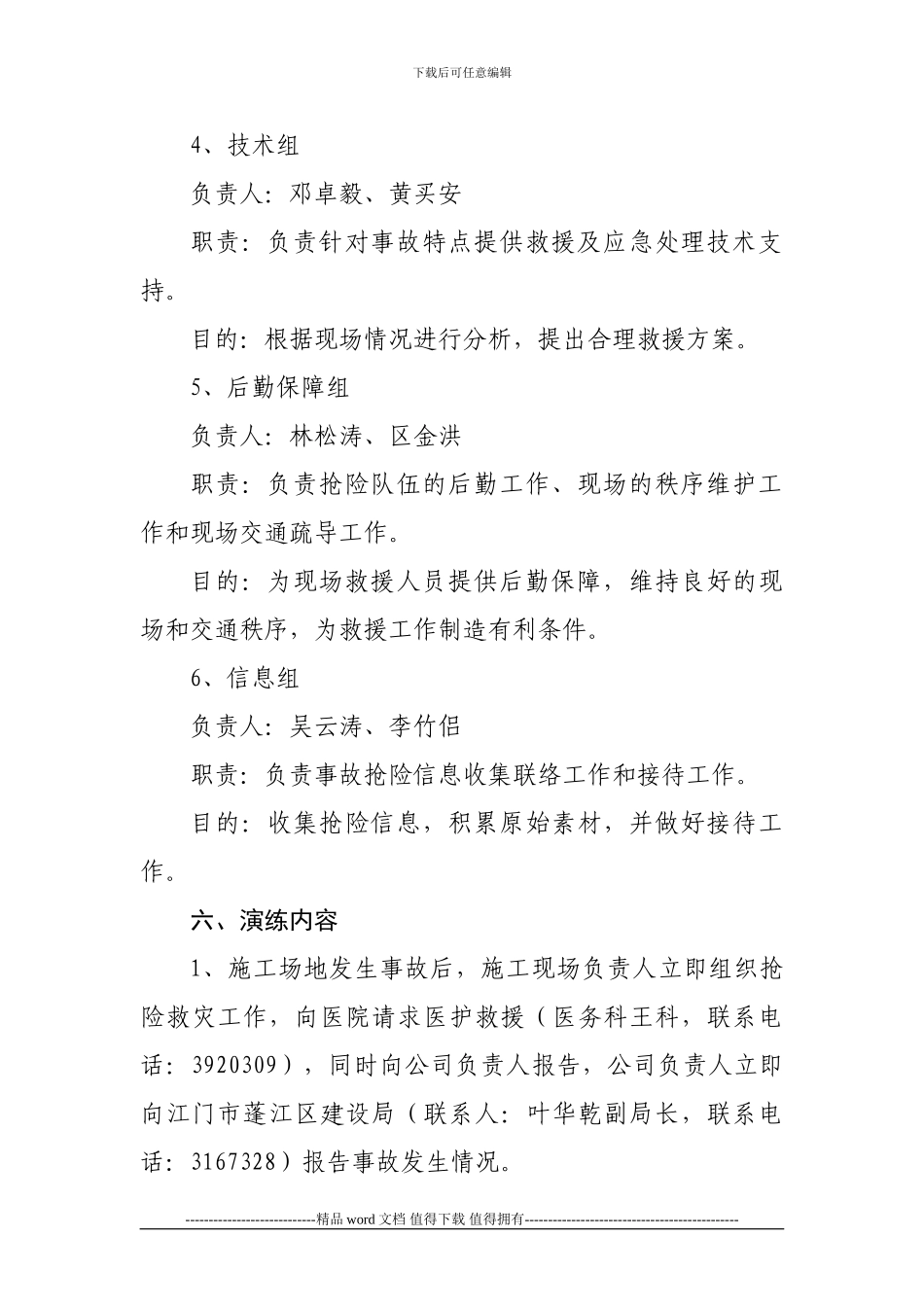 江门市蓬江区建设局建筑施工安全重大事故应急救援预案演练方案_第3页