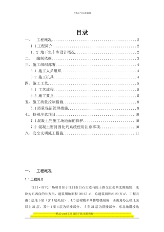 江门时代广场项目金刚砂地面施工方案