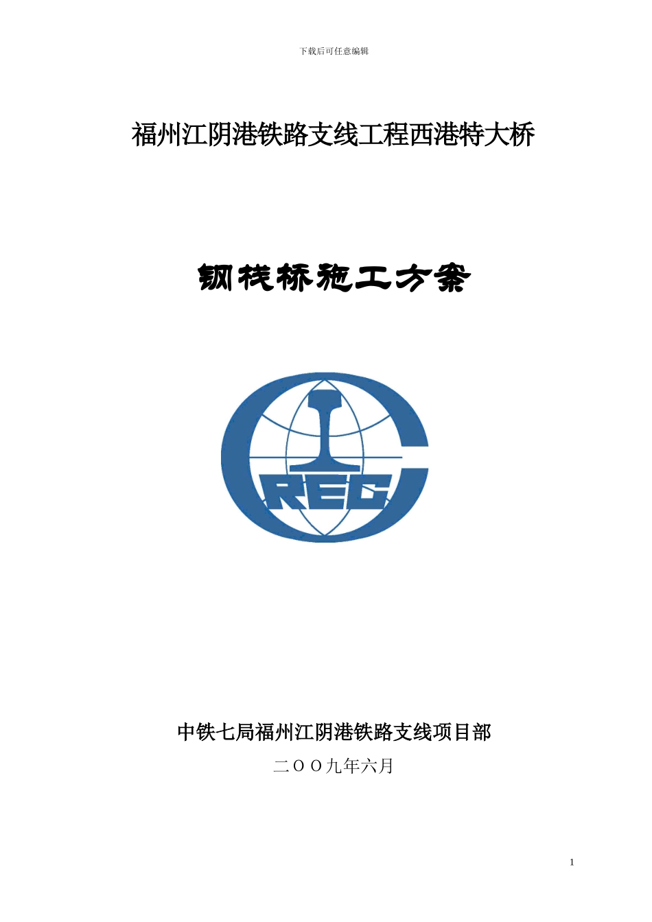 江阴钢栈桥施工方案_第1页