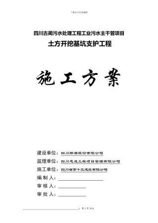 污水主干管土方开挖基坑支护施工方案
